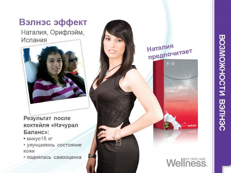 Вэлнэс эффект  Наталия, Орифлэйм, Испания Результат после коктейля «Нэчурал Баланс»:  минус15 кг